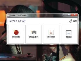 【强烈推荐】ScreenToGif -强大的Gif录制工具