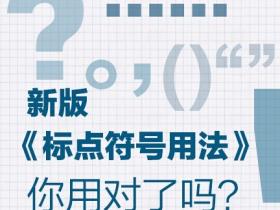 新版《标点符号用法》你用对了吗?