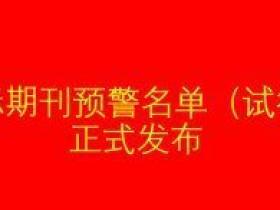 国际期刊预警名单(试行)发布,这些期刊大家要小心了